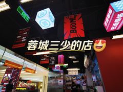 -蓉三少冒烤鸭·四川小吃集(北京首店)