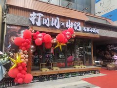 -打川川·川蜀毛肚(南市场店)