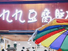 门面-豆相识•九九豆腐脑(牛咡桥店)