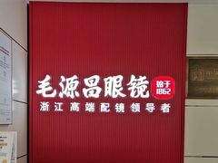 -毛源昌眼镜(杭州庆春东路店)