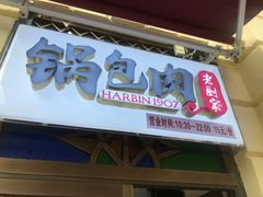 门面-老厨家(中央大街西七道街店)