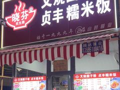 -晓芬叉烧圆子粉