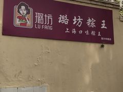 -璐坊粽王(复兴中路店)