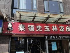 -秦镇史玉林凉皮(翡丽城店)