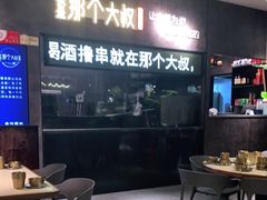 大堂-我是那个大叔·美食研究所(新塘路店)