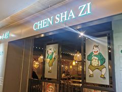 门面-陈傻子餐厅(世纪都会店)