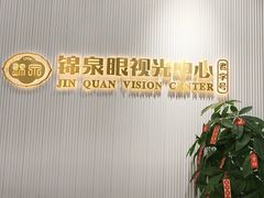 -锦泉眼视光中心(海珠广场店)