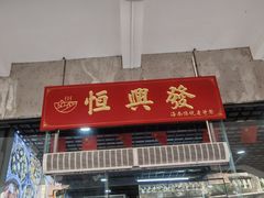 -恒兴发茶店(水巷口店)