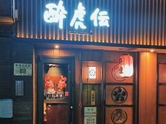 -醉虎传(南锣鼓巷店)