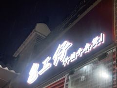 门面-包工仔·牛杂自助放题