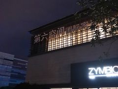 -第六空间国际家居(旺墩路店)