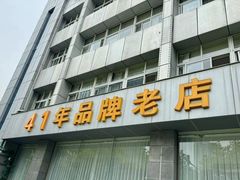 -群乐饭店(滨安路店)