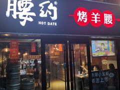 门面-腰子哥烤串(石佛营炫特店)
