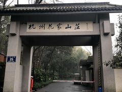 -杭州花家山庄
