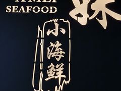 -阿妹小海鲜(下角店)