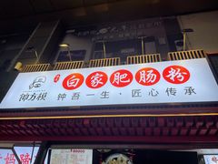 -钟方模白家肥肠粉(春熙店)