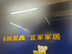 -IKEA宜家家居(南京商场)