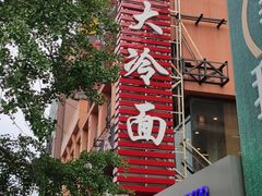 -西塔大冷面(市府大路店)