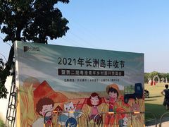 -长洲岛都市农业公园