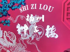 -扬州狮子楼·非遗淮扬菜(东关街店)