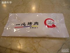 免费湿巾-一心烤肉(延安路店)