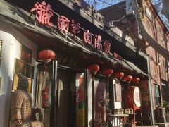 -虢国羊肉汤馆(政二街店)