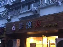 门面-紫滇源云南生态菜(丹凤街店)