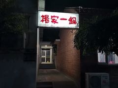 -楊家一锅(沙阳路店)