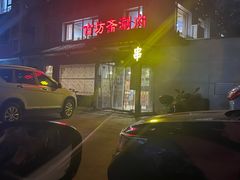 -马记伊源斋涮肉·清真菜(百子湾店)