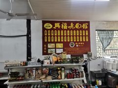 -兴福老面馆(寺路街店)