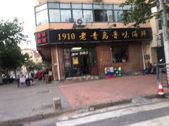 门面-1910老鲁味海鲜·戳子肉·青岛菜(金沙滩店)