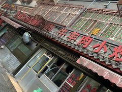 -惠记粉汤羊血(小南门店)