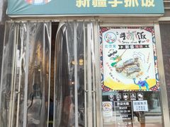 门面-巴依家新疆手抓饭(菱角湖万达店)