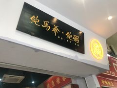 -鲍馬爷·鲍粥(洛浦店)