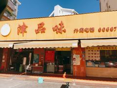 门面-津品味小吃(大学湾店)