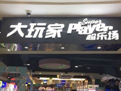 -大玩家(拱墅万达店)