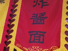 -大海碗·炸酱面·烤鸭·京菜(天坛店)