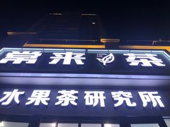 门面-常来茶·水果研究所(西溪里店)