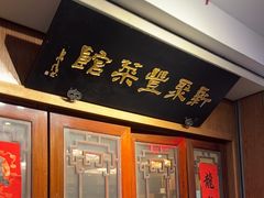 -新聚丰菜馆(太监弄店)