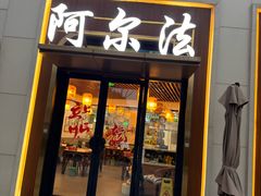 -阿尔法海鲜排档(爱琴海店)