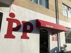 -炉边皮皮·烘焙甜品工厂店