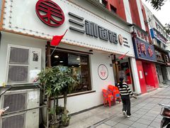 门面-刘氏三和面馆