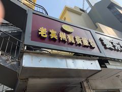 门面-老宾州南街酸粉店(民族大道店)