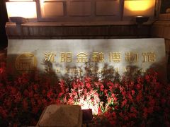 -沈阳金融博物馆