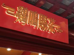 门面-鸡鸣赐茶(鸡鸣寺路店)