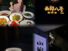 -西郊八号·山野江西菜(开发区店)