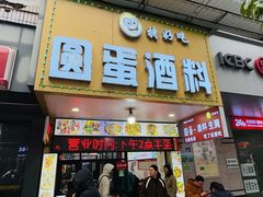 -圆蛋酒料•生腌(开元路店)