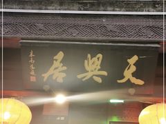 门面-天兴居(鲜鱼口街店)