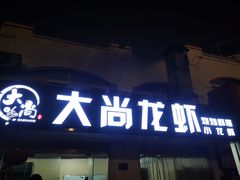 门面-大尚龙虾·烧烤·秘制虾尾(星光大道店)