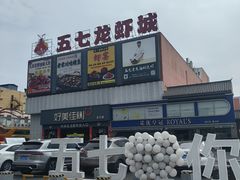 -五七小李子油焖大虾(总店)